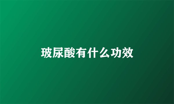 玻尿酸有什么功效