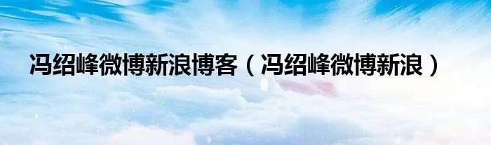 冯绍峰微博新浪博客(冯绍峰微博新浪)