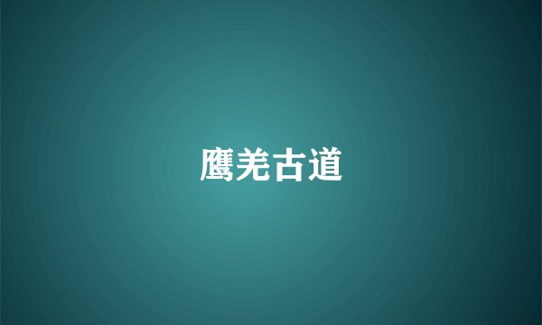鹰羌古道