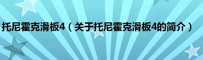托尼霍克滑板4（关于托尼霍克滑板4的简介）