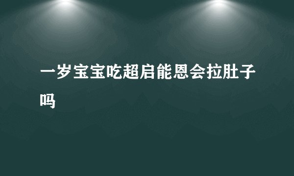 一岁宝宝吃超启能恩会拉肚子吗