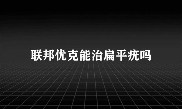 联邦优克能治扁平疣吗