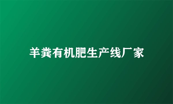 羊粪有机肥生产线厂家