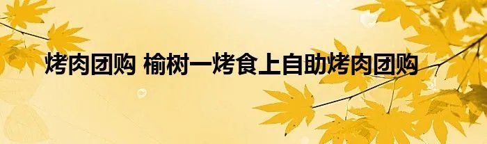 烤肉团购 榆树一烤食上自助烤肉团购