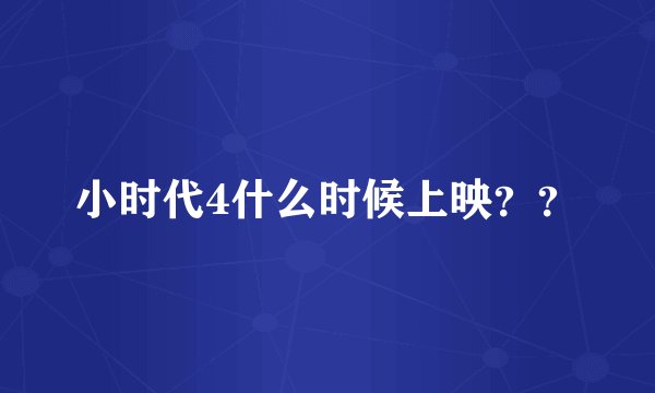 小时代4什么时候上映？？