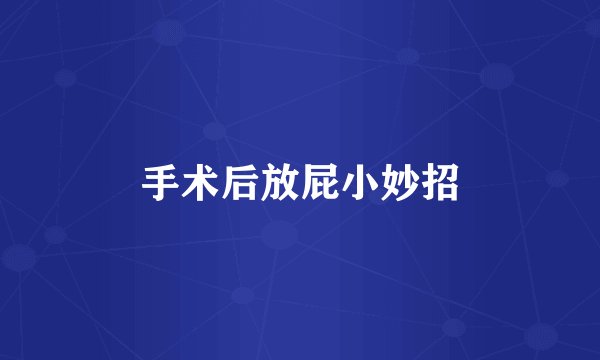 手术后放屁小妙招