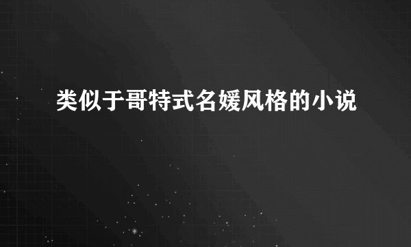 类似于哥特式名媛风格的小说