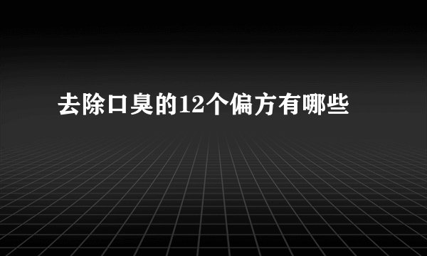 去除口臭的12个偏方有哪些