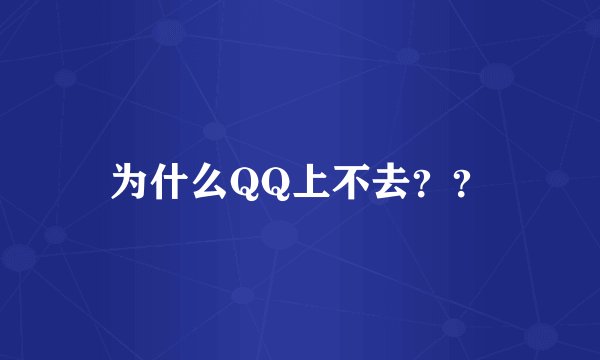 为什么QQ上不去？？