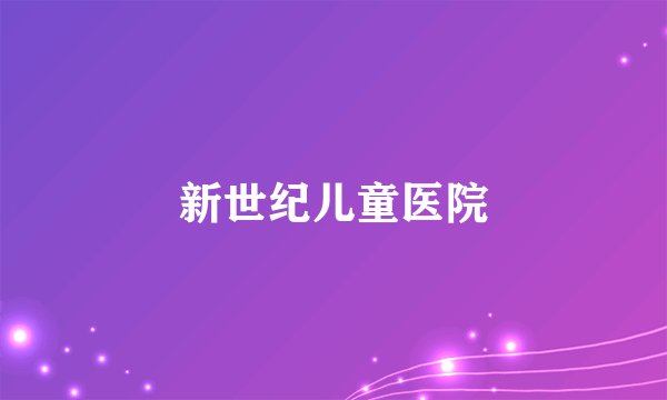新世纪儿童医院