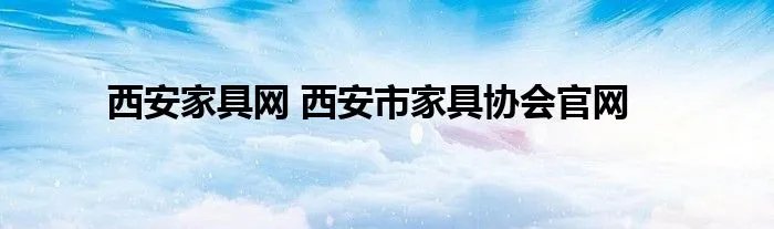 西安家具网 西安市家具协会官网