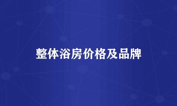 整体浴房价格及品牌