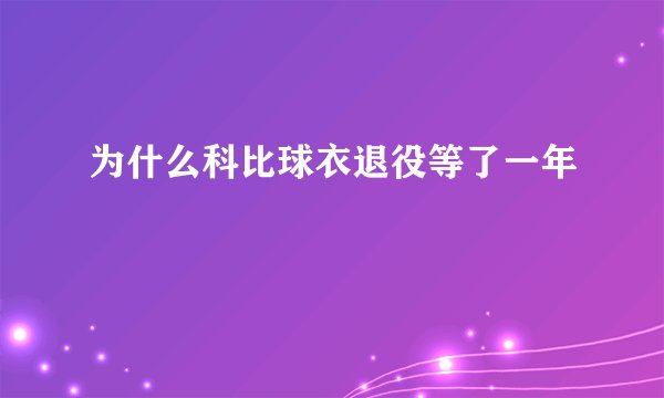 为什么科比球衣退役等了一年