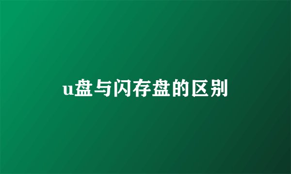 u盘与闪存盘的区别