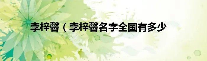 李梓馨（李梓馨名字全国有多少