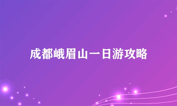 成都峨眉山一日游攻略