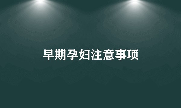 早期孕妇注意事项