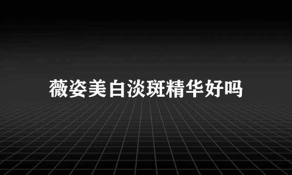 薇姿美白淡斑精华好吗