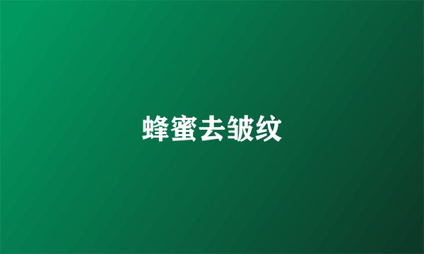 蜂蜜去皱纹