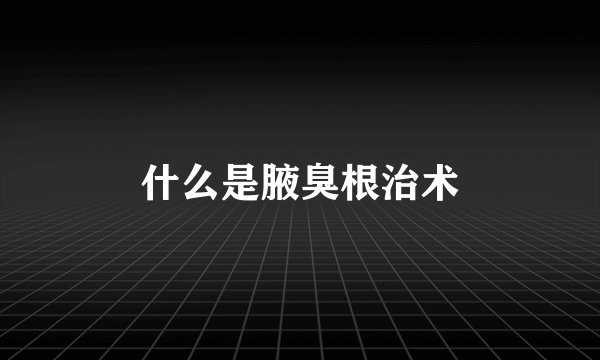什么是腋臭根治术