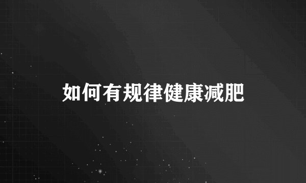 如何有规律健康减肥