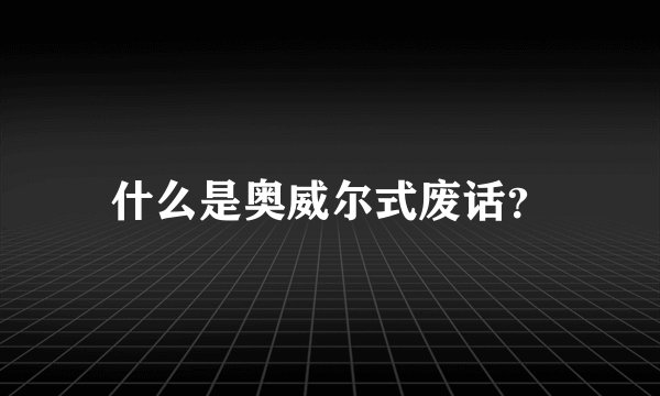 什么是奥威尔式废话?