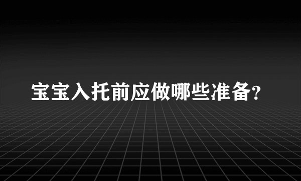 宝宝入托前应做哪些准备？