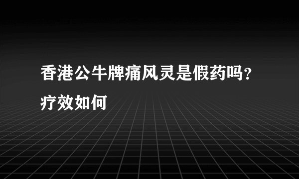 香港公牛牌痛风灵是假药吗?疗效如何