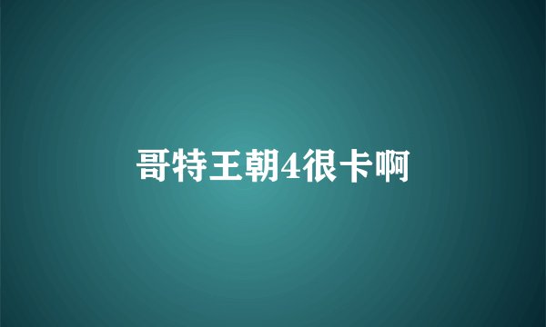 哥特王朝4很卡啊
