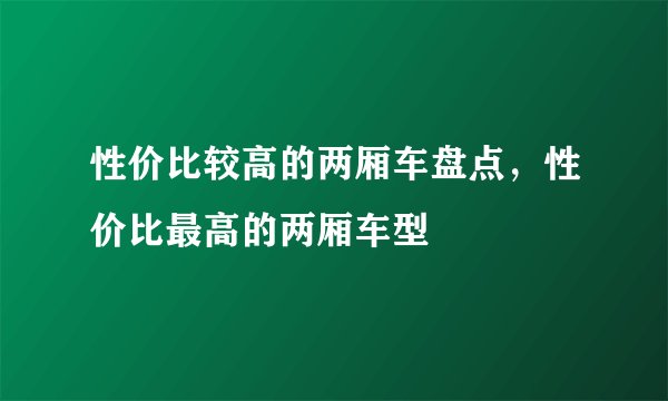 性价比较高的两厢车盘点，性价比最高的两厢车型