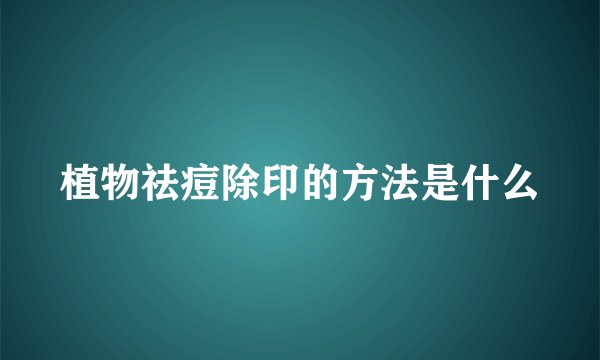 植物祛痘除印的方法是什么