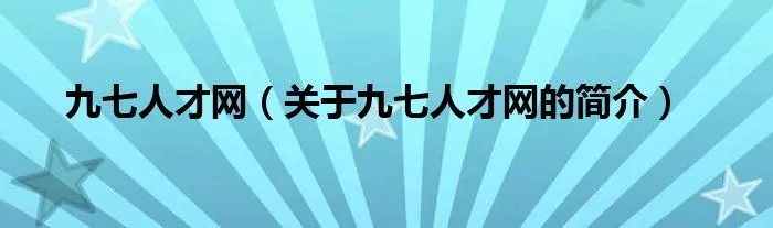 九七人才网（关于九七人才网的简介）