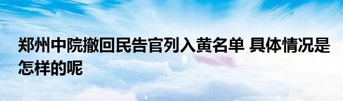 郑州中院撤回民告官列入黄名单 具体情况是怎样的呢