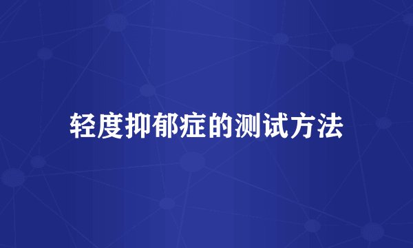 轻度抑郁症的测试方法