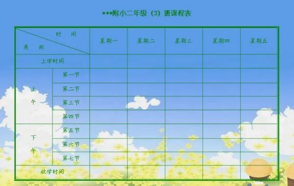 小学课程表表格下载