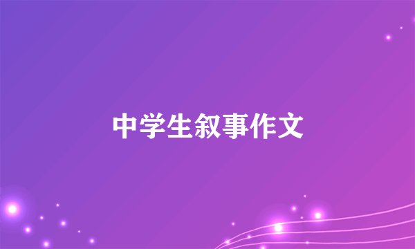 中学生叙事作文