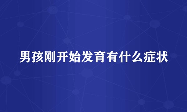 男孩刚开始发育有什么症状
