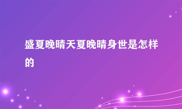 盛夏晚晴天夏晚晴身世是怎样的