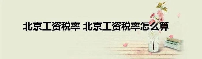 北京工资税率 北京工资税率怎么算