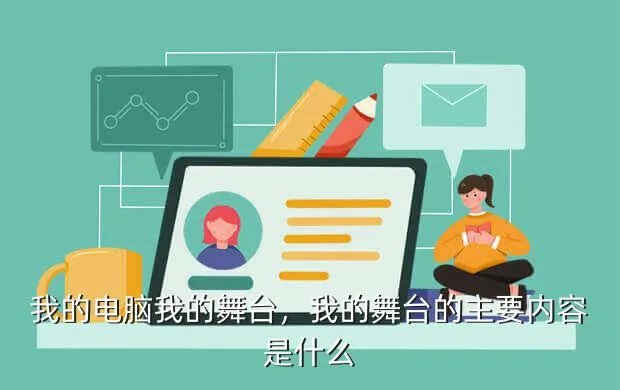 我的电脑我的舞台,我的舞台的主要内容是什么