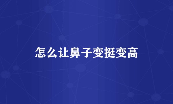 怎么让鼻子变挺变高