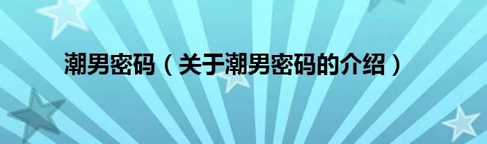 潮男密码（关于潮男密码的介绍）