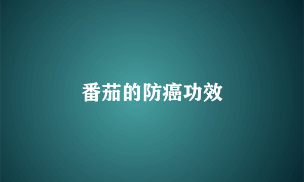 番茄的防癌功效
