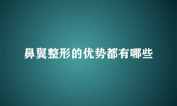 鼻翼整形的优势都有哪些