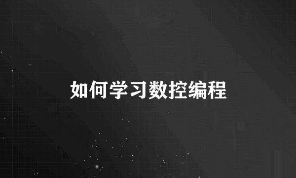 如何学习数控编程