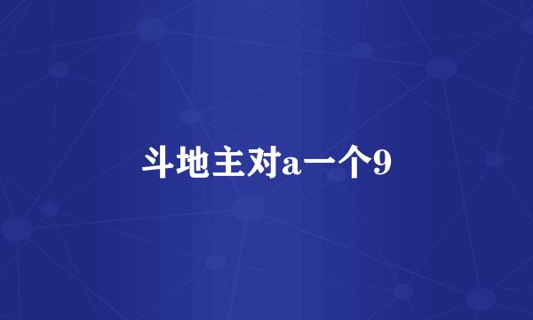 斗地主对a一个9