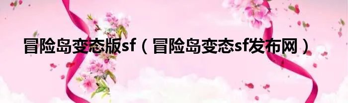 冒险岛变态版sf（冒险岛变态sf发布网）