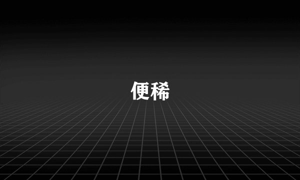 便稀