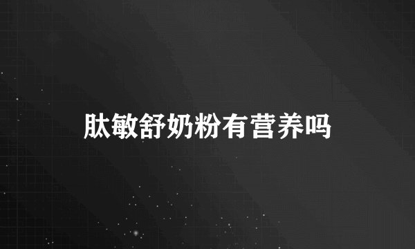 肽敏舒奶粉有营养吗