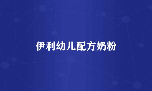 伊利幼儿配方奶粉
